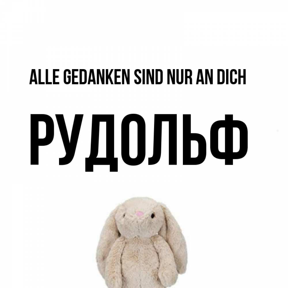 Открытка на каждый день с именем, Рудольф Alle Gedanken sind nur an dich открытки с текстами и подписями Прикольная открытка с пожеланием онлайн скачать бесплатно 