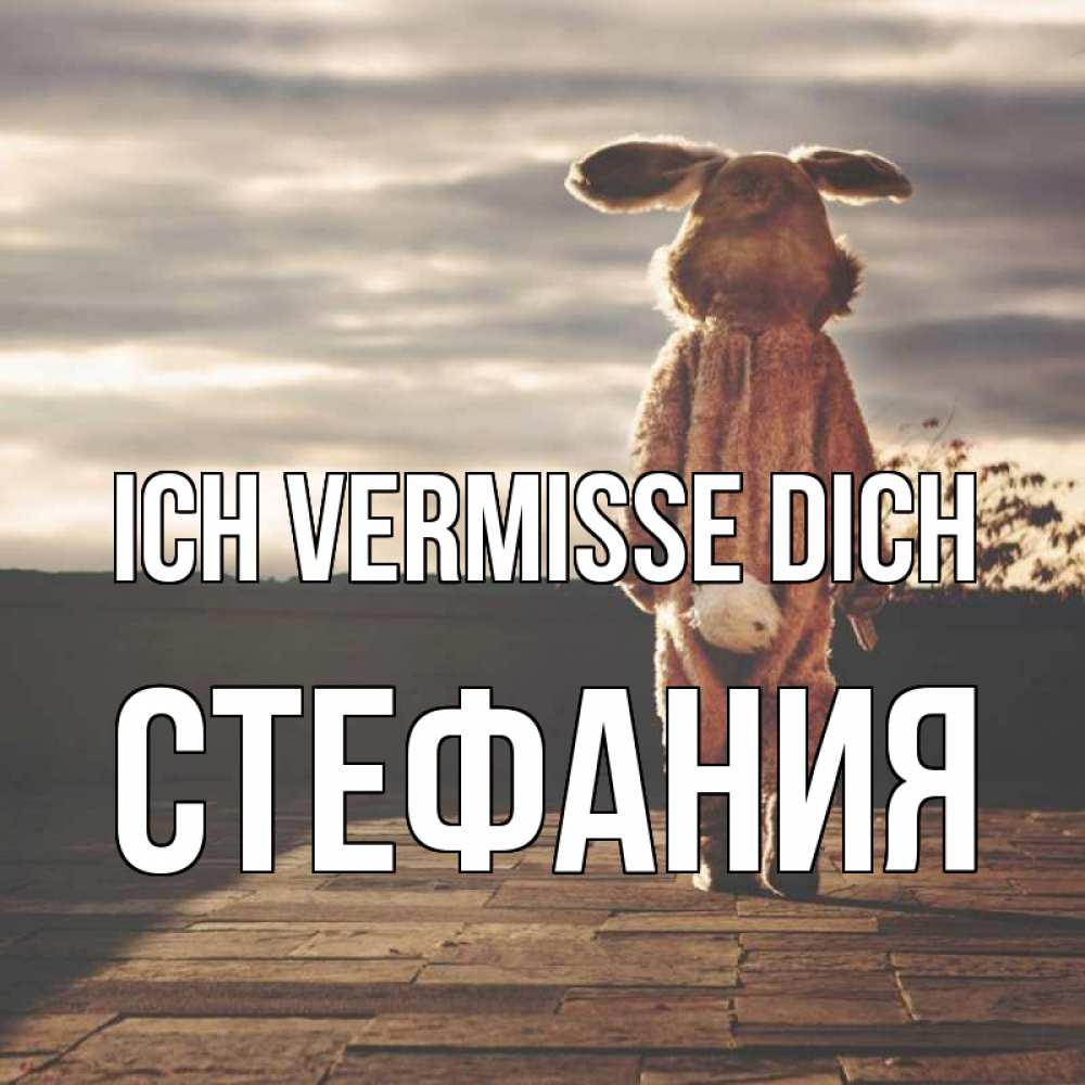 Открытка на каждый день с именем, Стефания Ich vermisse dich даже в костюме зайца Прикольная открытка с пожеланием онлайн скачать бесплатно 