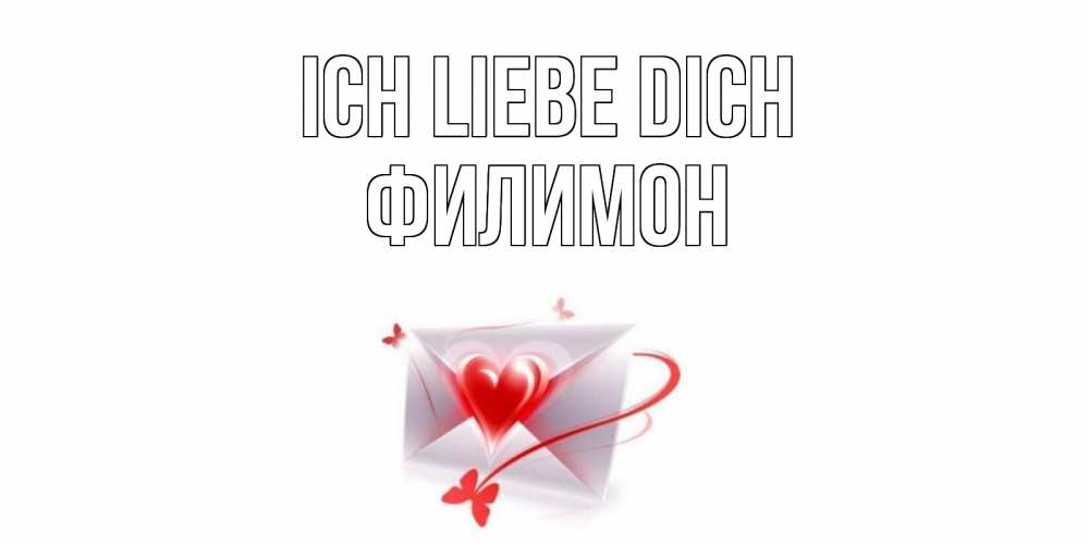 Открытка на каждый день с именем, Филимон Ich liebe dich конверт, сердце Прикольная открытка с пожеланием онлайн скачать бесплатно 