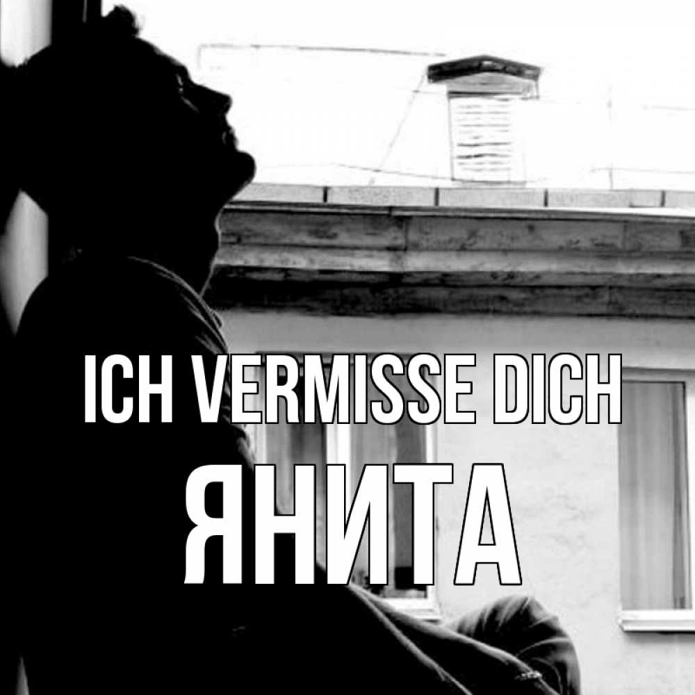 Открытка на каждый день с именем, Янита Ich vermisse dich скучно ему Прикольная открытка с пожеланием онлайн скачать бесплатно 