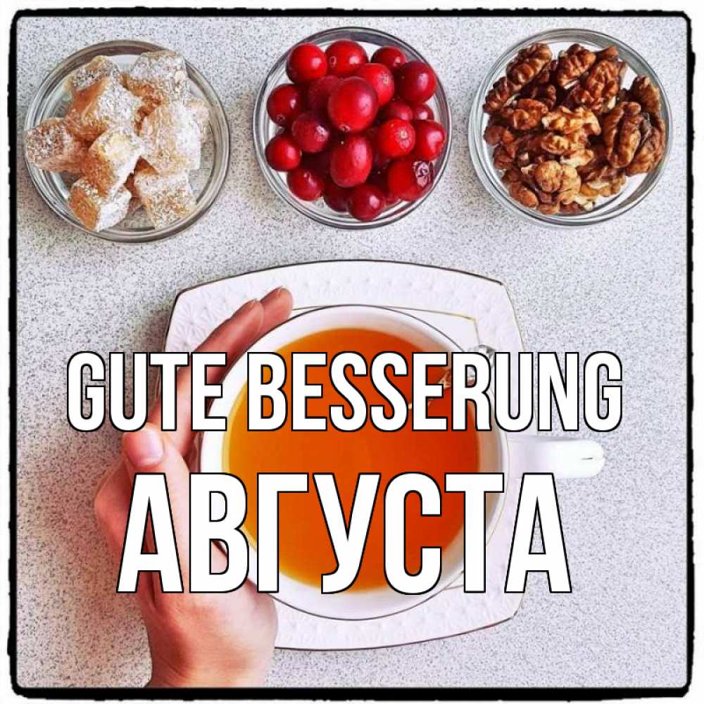Открытка на каждый день с именем, Августа Gute Besserung на столе Прикольная открытка с пожеланием онлайн скачать бесплатно 