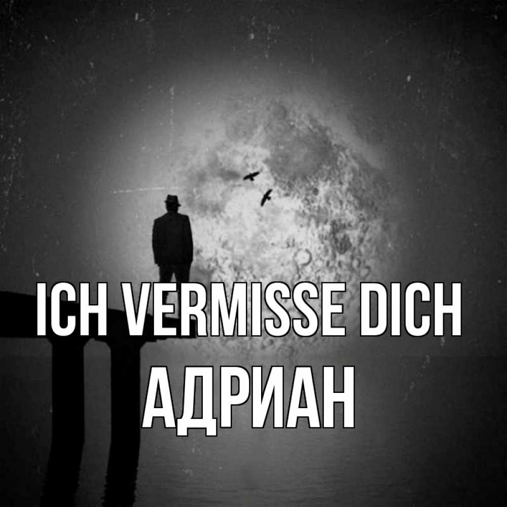 Открытка на каждый день с именем, Адриан Ich vermisse dich мост 1 Прикольная открытка с пожеланием онлайн скачать бесплатно 
