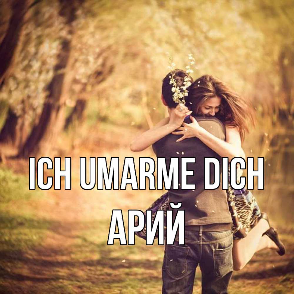 Открытка на каждый день с именем, Арий Ich umarme dich Лес осенний Прикольная открытка с пожеланием онлайн скачать бесплатно 