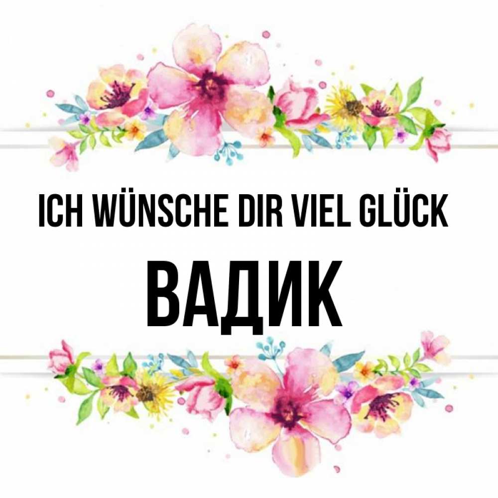 Открытка на каждый день с именем, Вадик Ich wünsche dir viel Glück пусть повезет 1 Прикольная открытка с пожеланием онлайн скачать бесплатно 