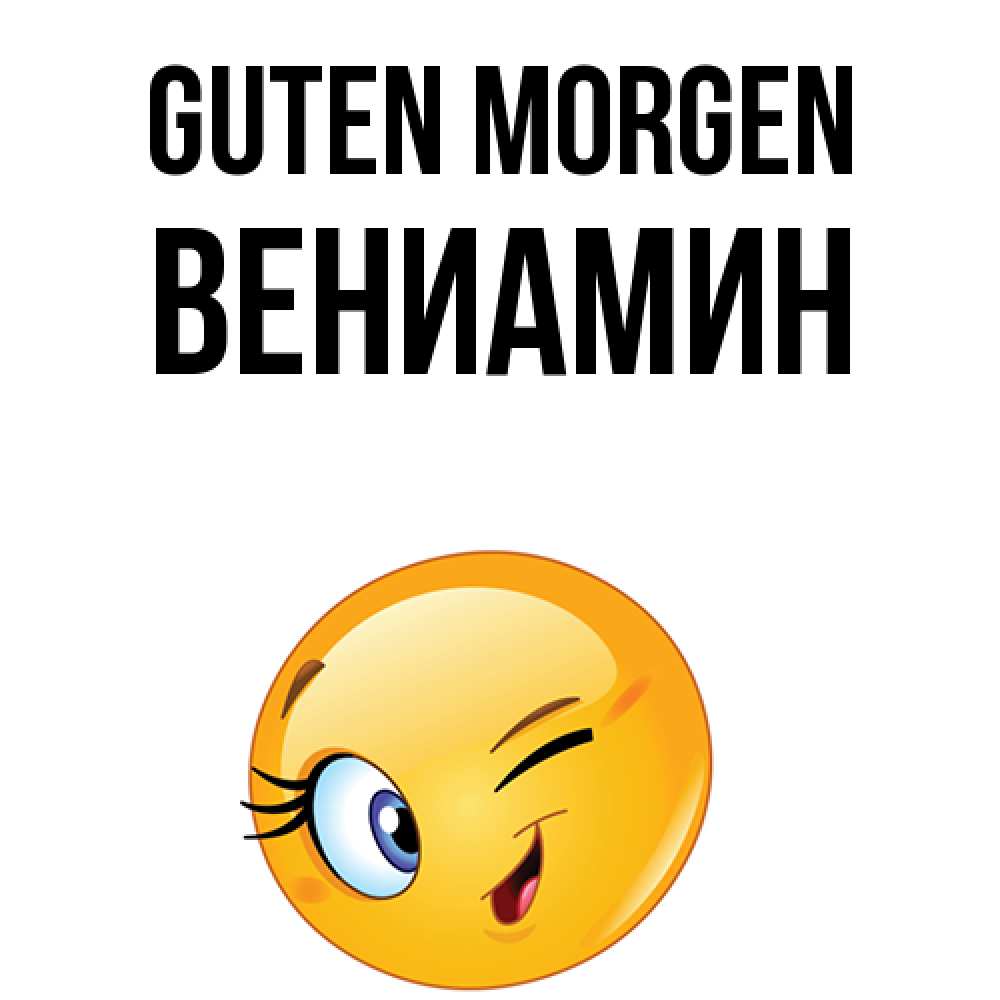 Открытка на каждый день с именем, Вениамин Guten Morgen хорошее настроение Прикольная открытка с пожеланием онлайн скачать бесплатно 