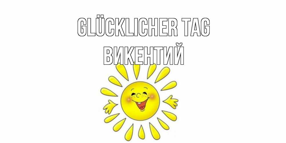 Открытка на каждый день с именем, Викентий Glücklicher Tag открытка на каждый день Прикольная открытка с пожеланием онлайн скачать бесплатно 