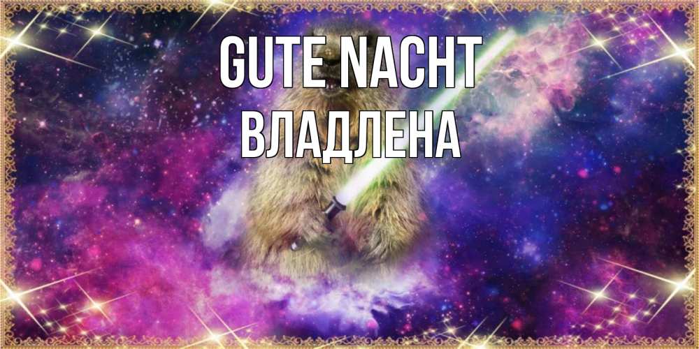 Открытка на каждый день с именем, Владлена Gute Nacht спокойной ночи  в стиле звездных войн Прикольная открытка с пожеланием онлайн скачать бесплатно 