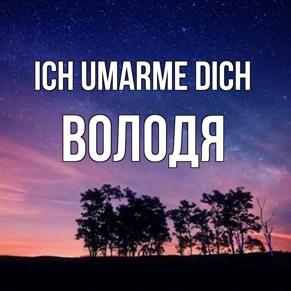 Открытка на каждый день с именем, Володя Ich umarme dich силуэты деревьев Прикольная открытка с пожеланием онлайн скачать бесплатно 