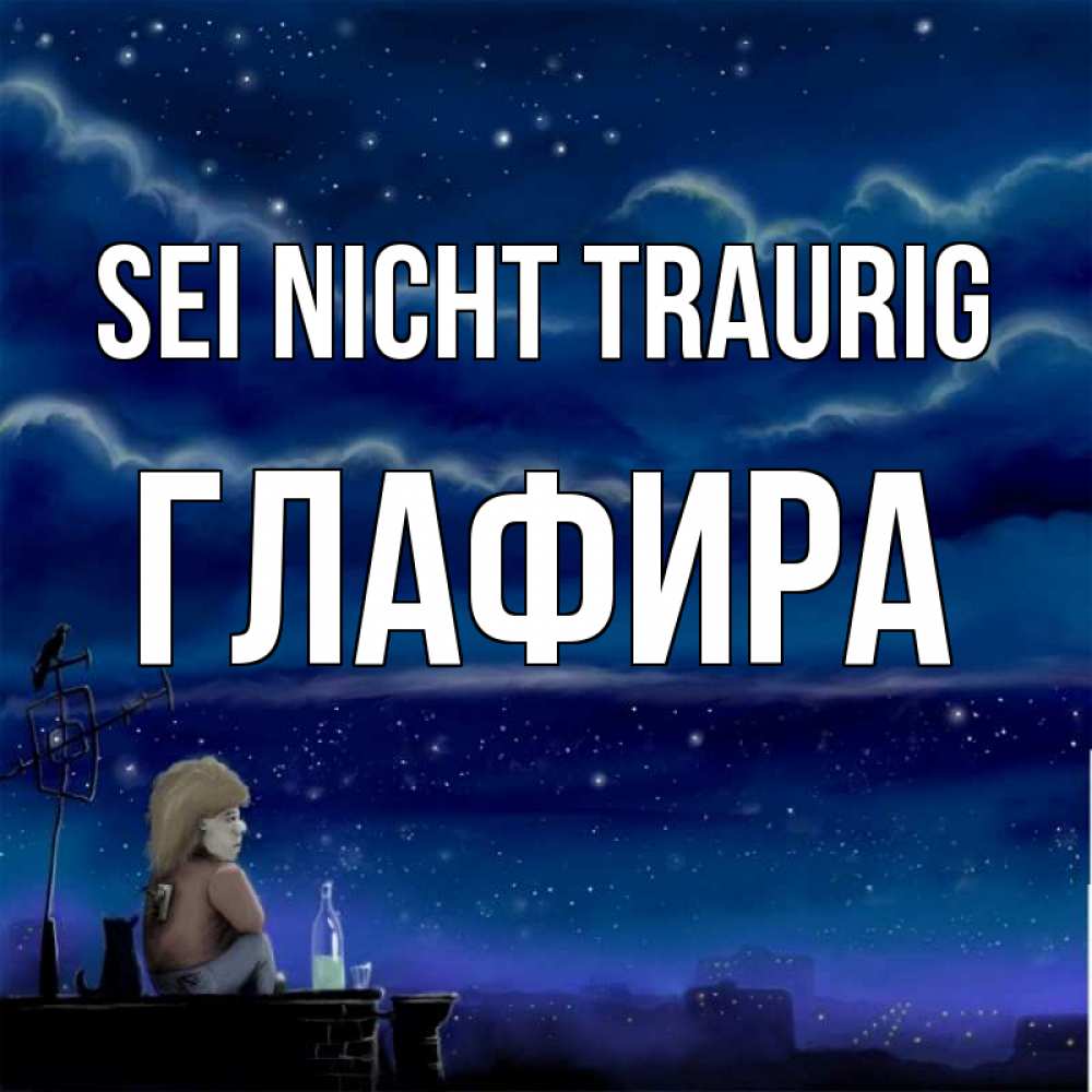 Открытка на каждый день с именем, Глафира Sei nicht traurig город с крыши Прикольная открытка с пожеланием онлайн скачать бесплатно 
