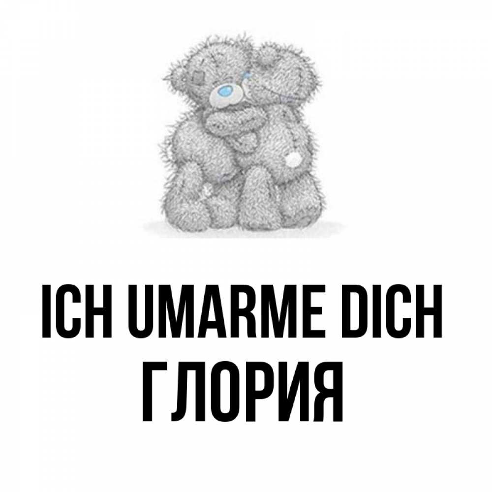 Открытка на каждый день с именем, Глория Ich umarme dich два теддика Прикольная открытка с пожеланием онлайн скачать бесплатно 