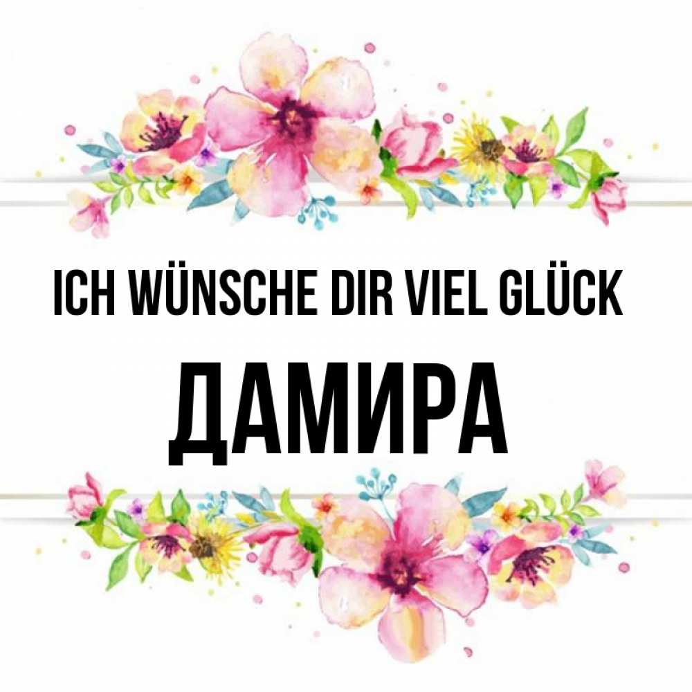 Открытка на каждый день с именем, Дамира Ich wünsche dir viel Glück пусть повезет 1 Прикольная открытка с пожеланием онлайн скачать бесплатно 