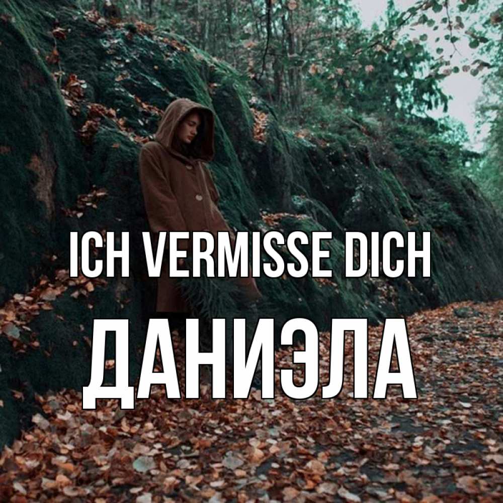 Открытка на каждый день с именем, Даниэла Ich vermisse dich скука 1 Прикольная открытка с пожеланием онлайн скачать бесплатно 