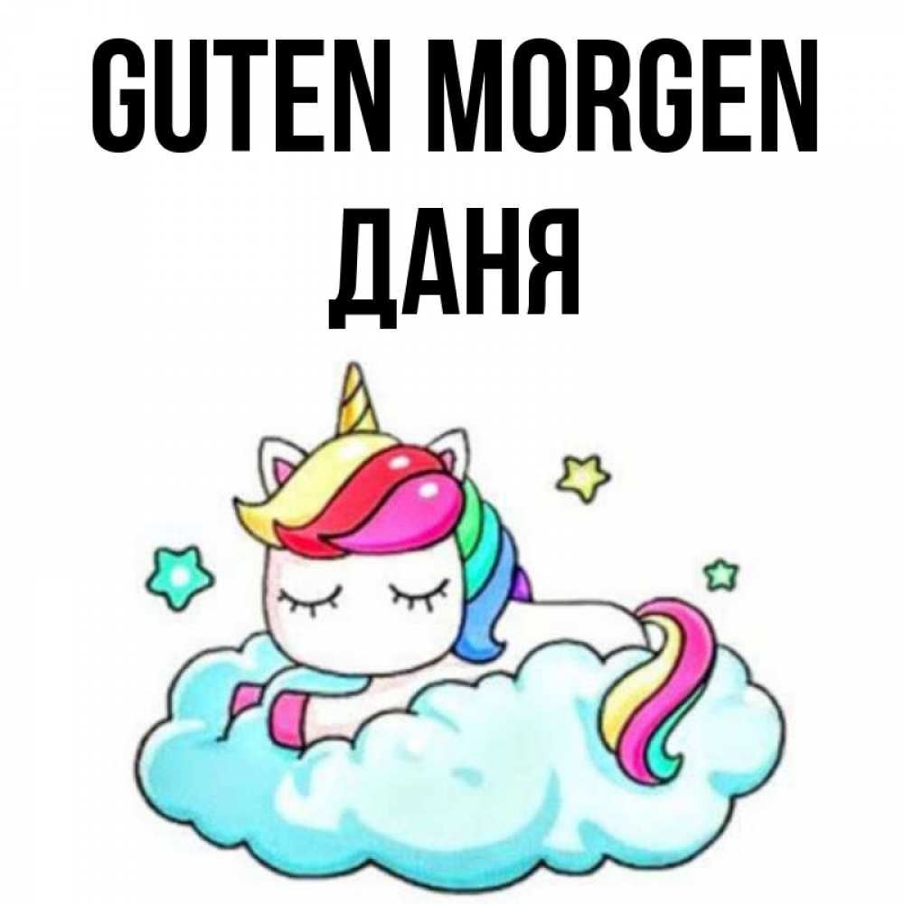 Открытка на каждый день с именем, Даня Guten Morgen радужное утро Прикольная открытка с пожеланием онлайн скачать бесплатно 