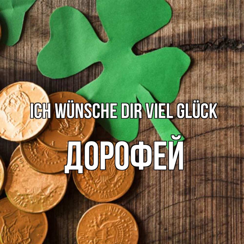 Открытка на каждый день с именем, Дорофей Ich wünsche dir viel Glück деревянный фон Прикольная открытка с пожеланием онлайн скачать бесплатно 