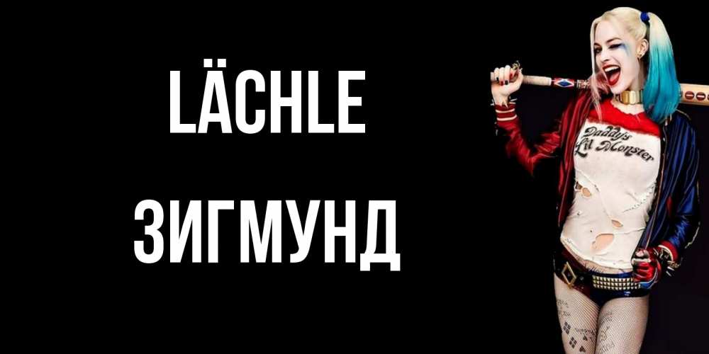 Открытка на каждый день с именем, Зигмунд Lächle пожелания быть позитивным Прикольная открытка с пожеланием онлайн скачать бесплатно 