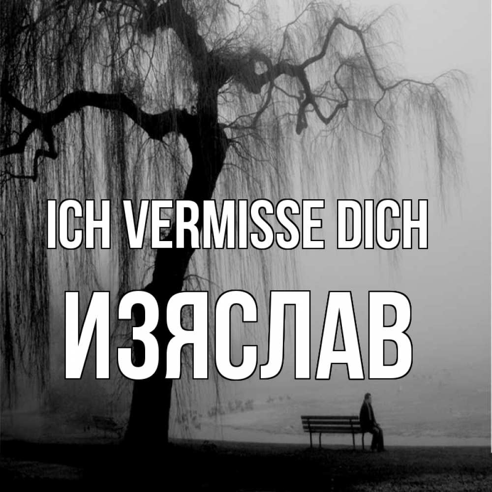 Открытка на каждый день с именем, Изяслав Ich vermisse dich лавочка под деревом я жду тебя Прикольная открытка с пожеланием онлайн скачать бесплатно 