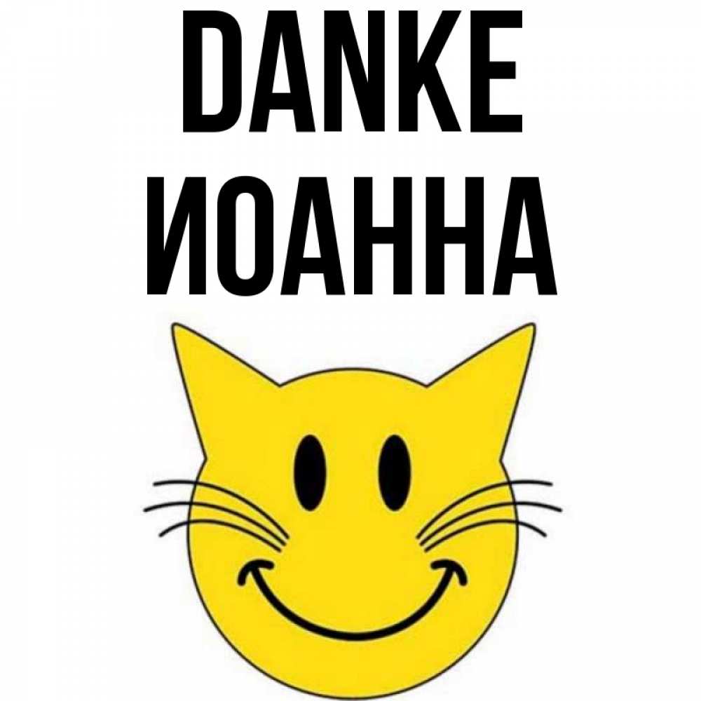 Открытка на каждый день с именем, Иоанна Danke улыбающийся смайл кот Прикольная открытка с пожеланием онлайн скачать бесплатно 