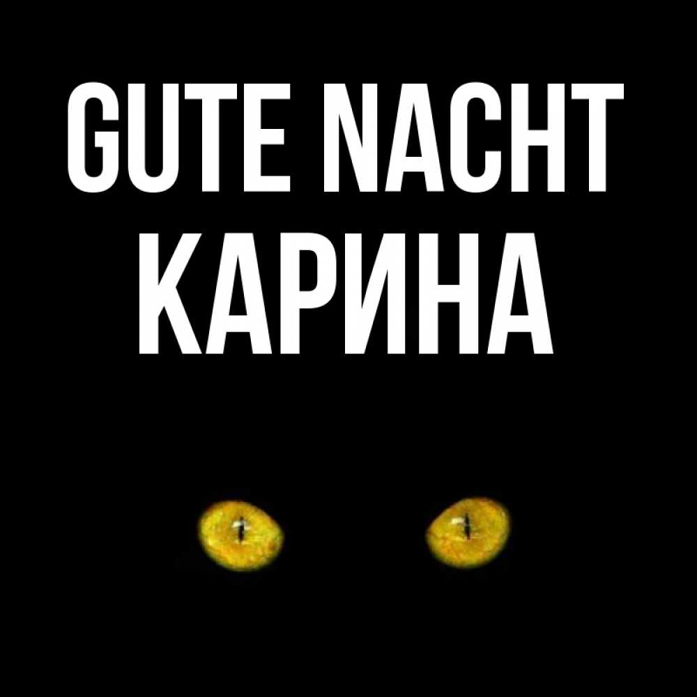 Открытка на каждый день с именем, Карина Gute Nacht сладких снов бесстрашный мой дружочек Прикольная открытка с пожеланием онлайн скачать бесплатно 