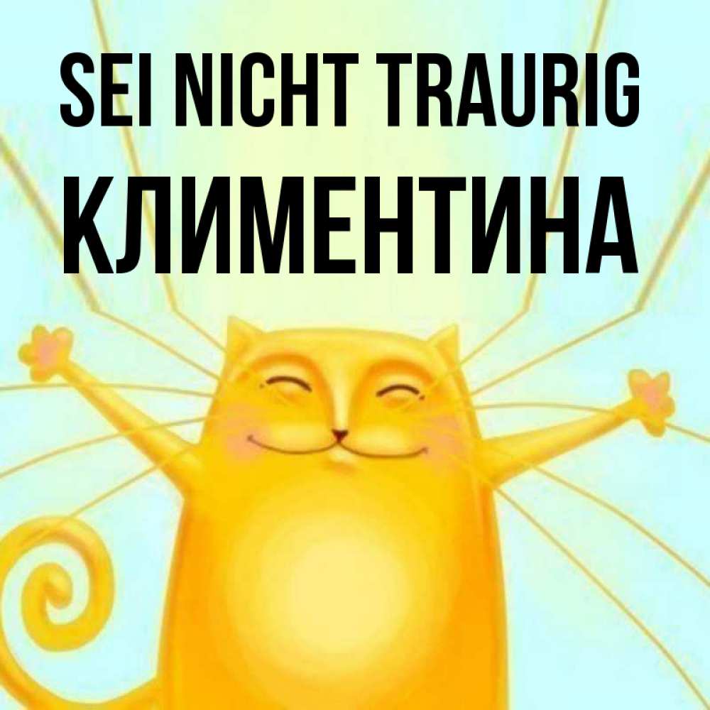 Открытка на каждый день с именем, Климентина Sei nicht traurig обнимашки усатые Прикольная открытка с пожеланием онлайн скачать бесплатно 
