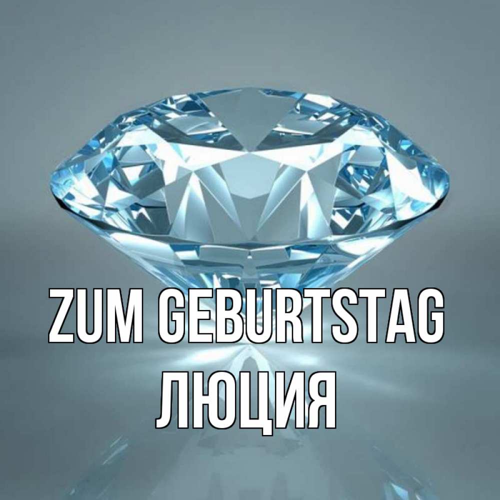 Открытка на каждый день с именем, Люция Zum Geburtstag с бриллиантом голубого цвета Прикольная открытка с пожеланием онлайн скачать бесплатно 