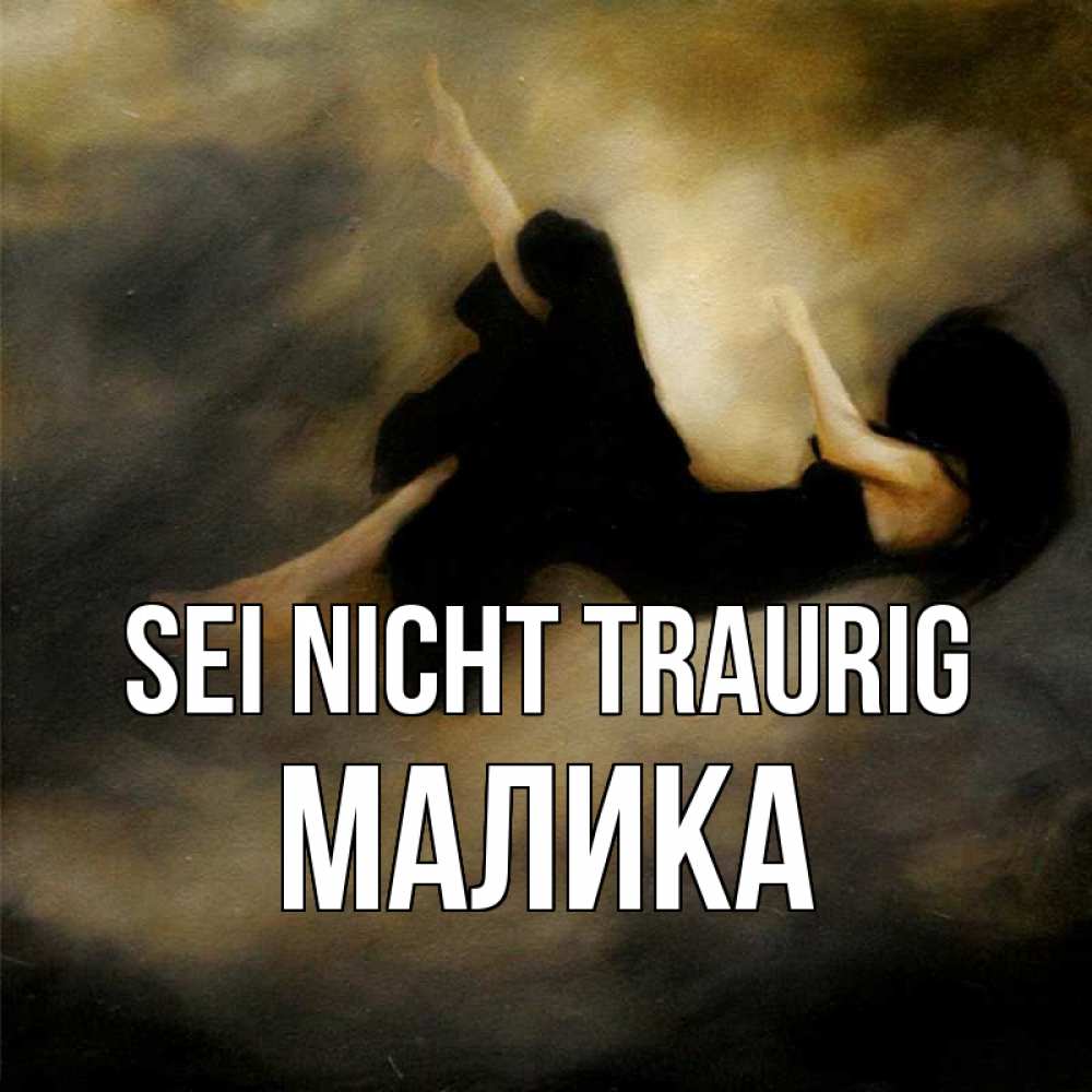Открытка на каждый день с именем, Малика Sei nicht traurig девушка падает Прикольная открытка с пожеланием онлайн скачать бесплатно 
