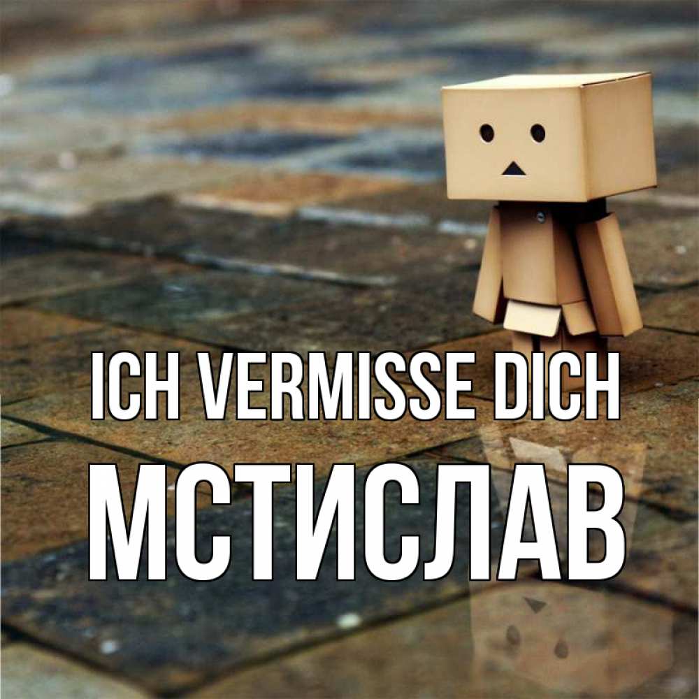 Открытка на каждый день с именем, Мстислав Ich vermisse dich куколка из картона в стиле майнкрафт Прикольная открытка с пожеланием онлайн скачать бесплатно 
