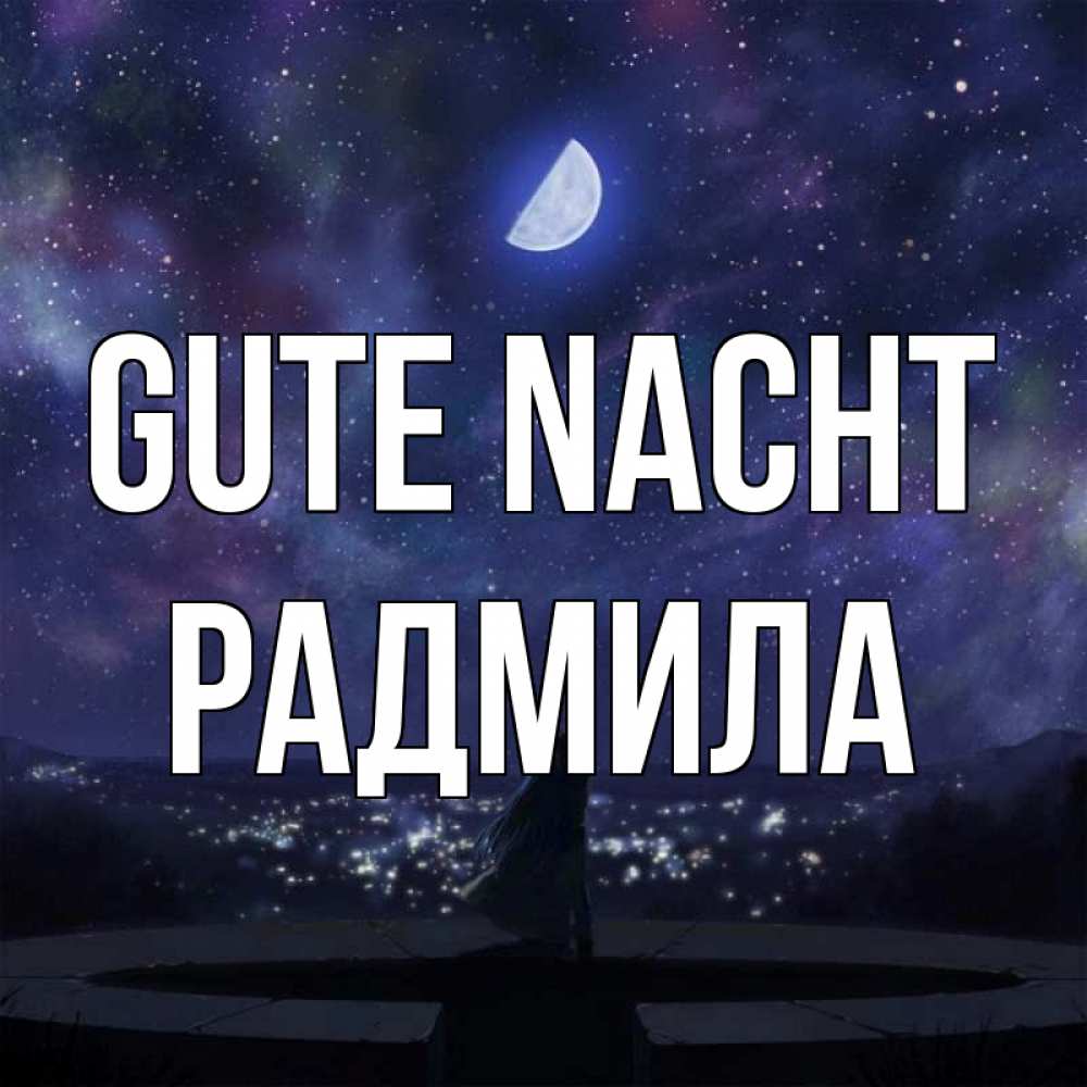 Открытка на каждый день с именем, Радмила Gute Nacht набережная Прикольная открытка с пожеланием онлайн скачать бесплатно 