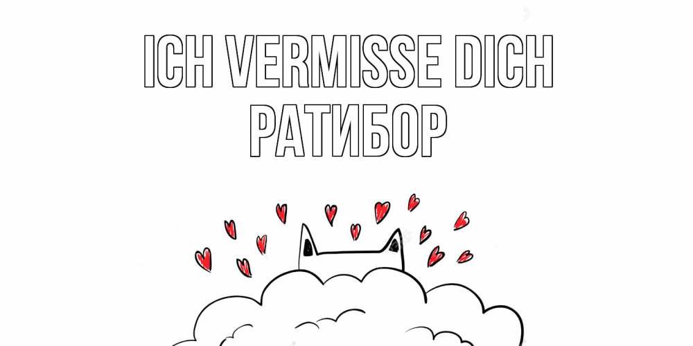 Открытка на каждый день с именем, Ратибор Ich vermisse dich котик скучает по тебе очень с сердечками Прикольная открытка с пожеланием онлайн скачать бесплатно 