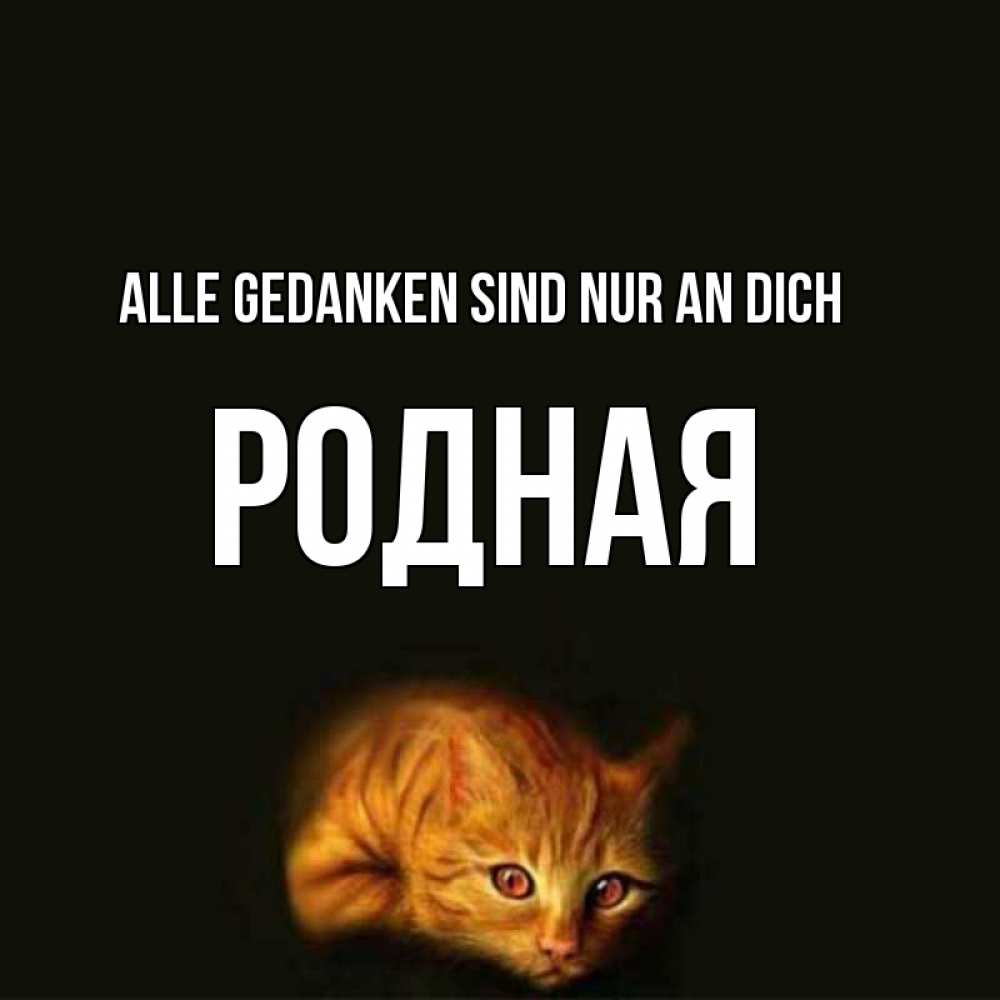 Открытка на каждый день с именем, Родная Alle Gedanken sind nur an dich рыжий Прикольная открытка с пожеланием онлайн скачать бесплатно 