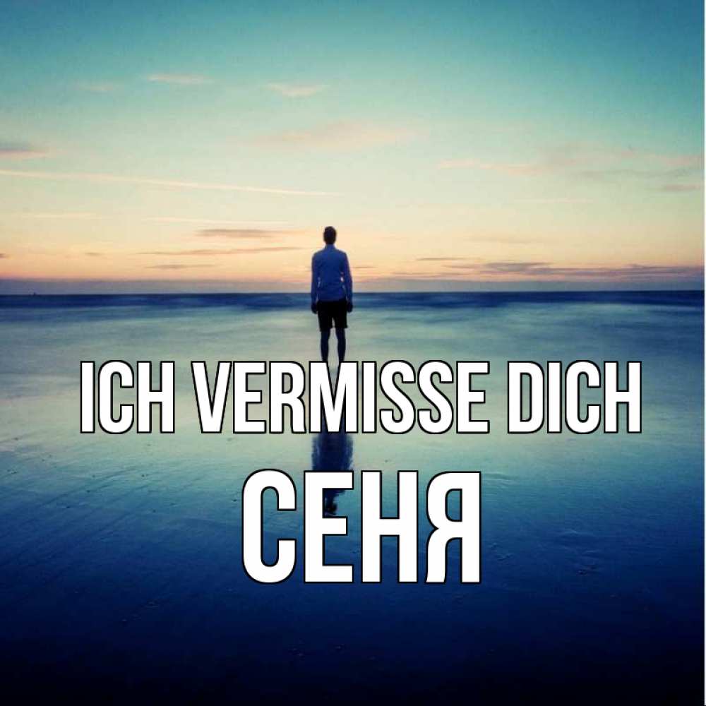 Открытка на каждый день с именем, Сеня Ich vermisse dich зима Прикольная открытка с пожеланием онлайн скачать бесплатно 