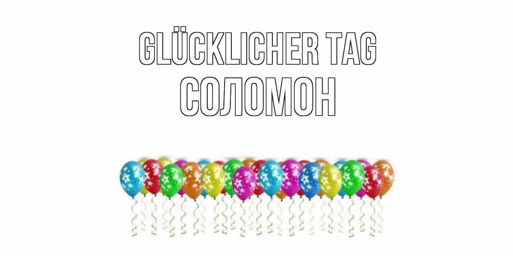 Открытка на каждый день с именем, Соломон Glücklicher Tag прекрасного дня Прикольная открытка с пожеланием онлайн скачать бесплатно 