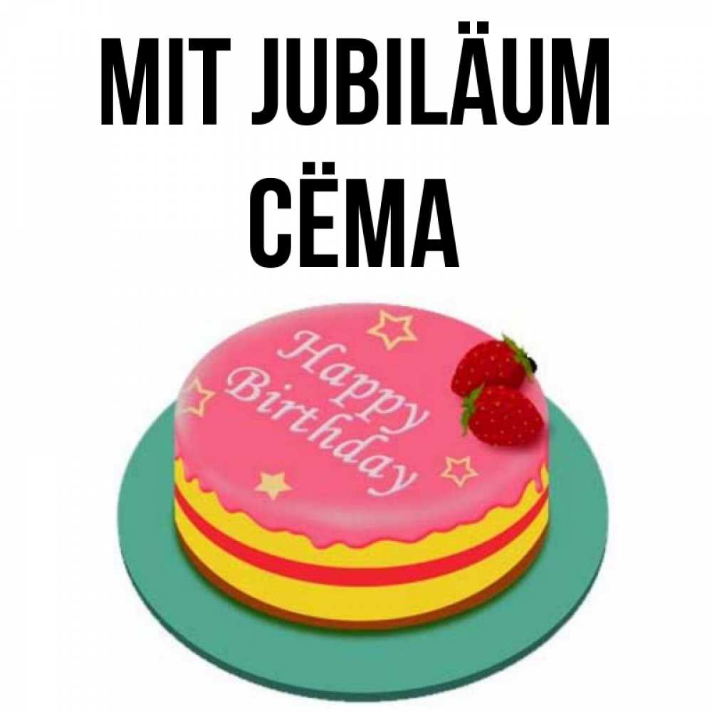 Открытка на каждый день с именем, Сёма Mit Jubiläum торт, клубника, днюха Прикольная открытка с пожеланием онлайн скачать бесплатно 