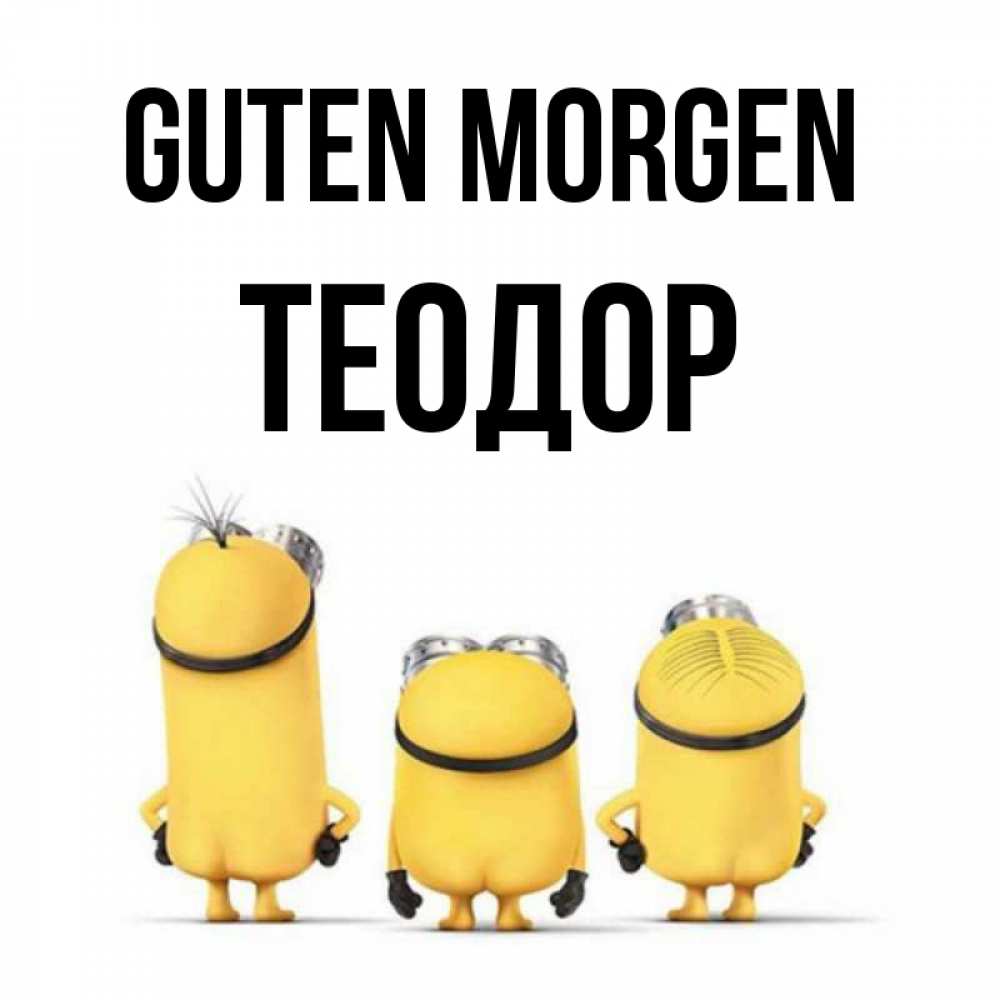 Открытка на каждый день с именем, Теодор Guten Morgen подписать открытку онлайн бесплатно Прикольная открытка с пожеланием онлайн скачать бесплатно 