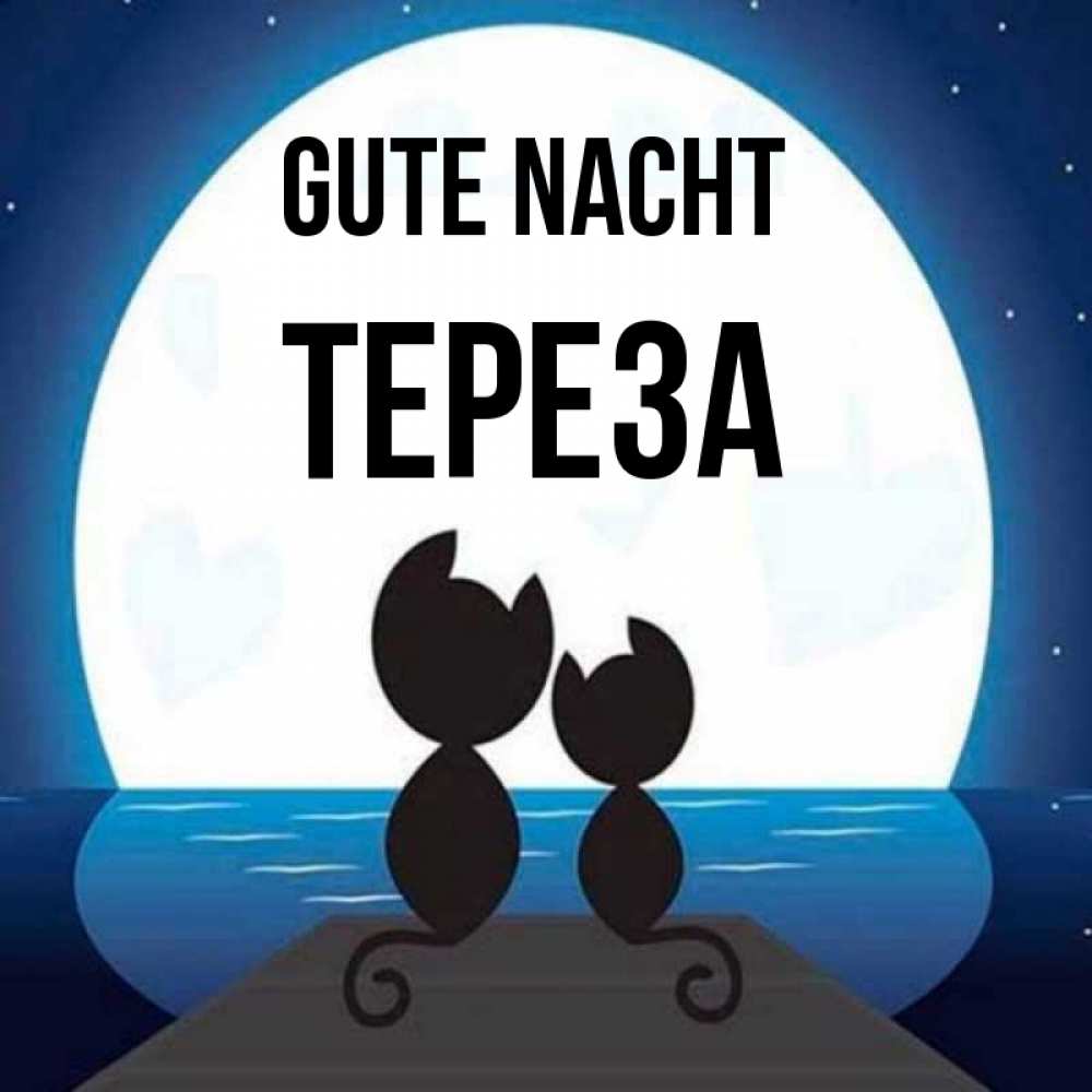 Открытка на каждый день с именем, Тереза Gute Nacht луна море мост Прикольная открытка с пожеланием онлайн скачать бесплатно 