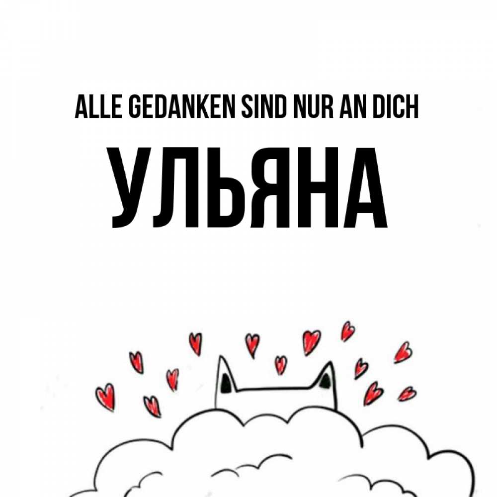 Открытка на каждый день с именем, Ульяна Alle Gedanken sind nur an dich кот за облаком Прикольная открытка с пожеланием онлайн скачать бесплатно 