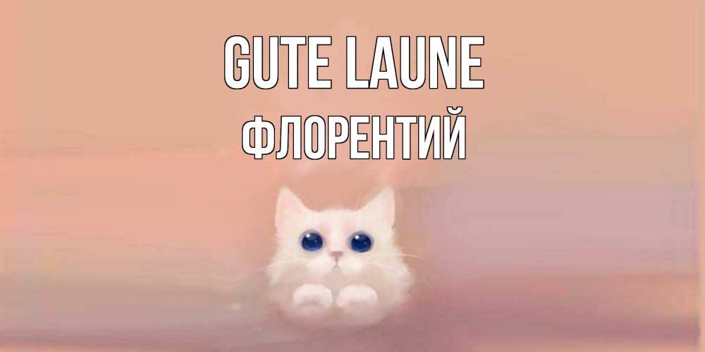 Открытка на каждый день с именем, Флорентий Gute Laune кошка Прикольная открытка с пожеланием онлайн скачать бесплатно 