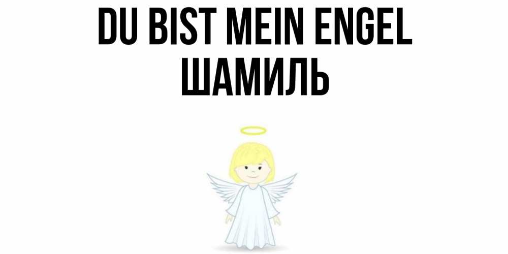 Открытка на каждый день с именем, Шамиль Du bist mein Engel ангел Прикольная открытка с пожеланием онлайн скачать бесплатно 