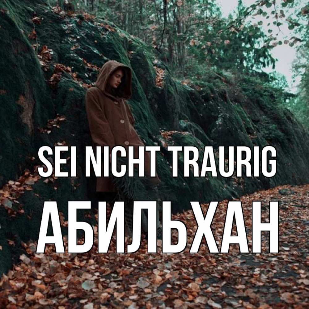 Открытка на каждый день с именем, Абильхан Sei nicht traurig осенний лес Прикольная открытка с пожеланием онлайн скачать бесплатно 