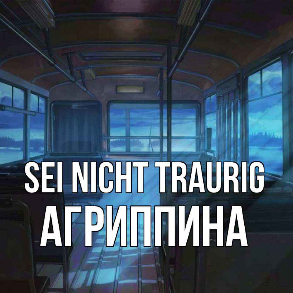 Открытка на каждый день с именем, Агриппина Sei nicht traurig страшилка Прикольная открытка с пожеланием онлайн скачать бесплатно 