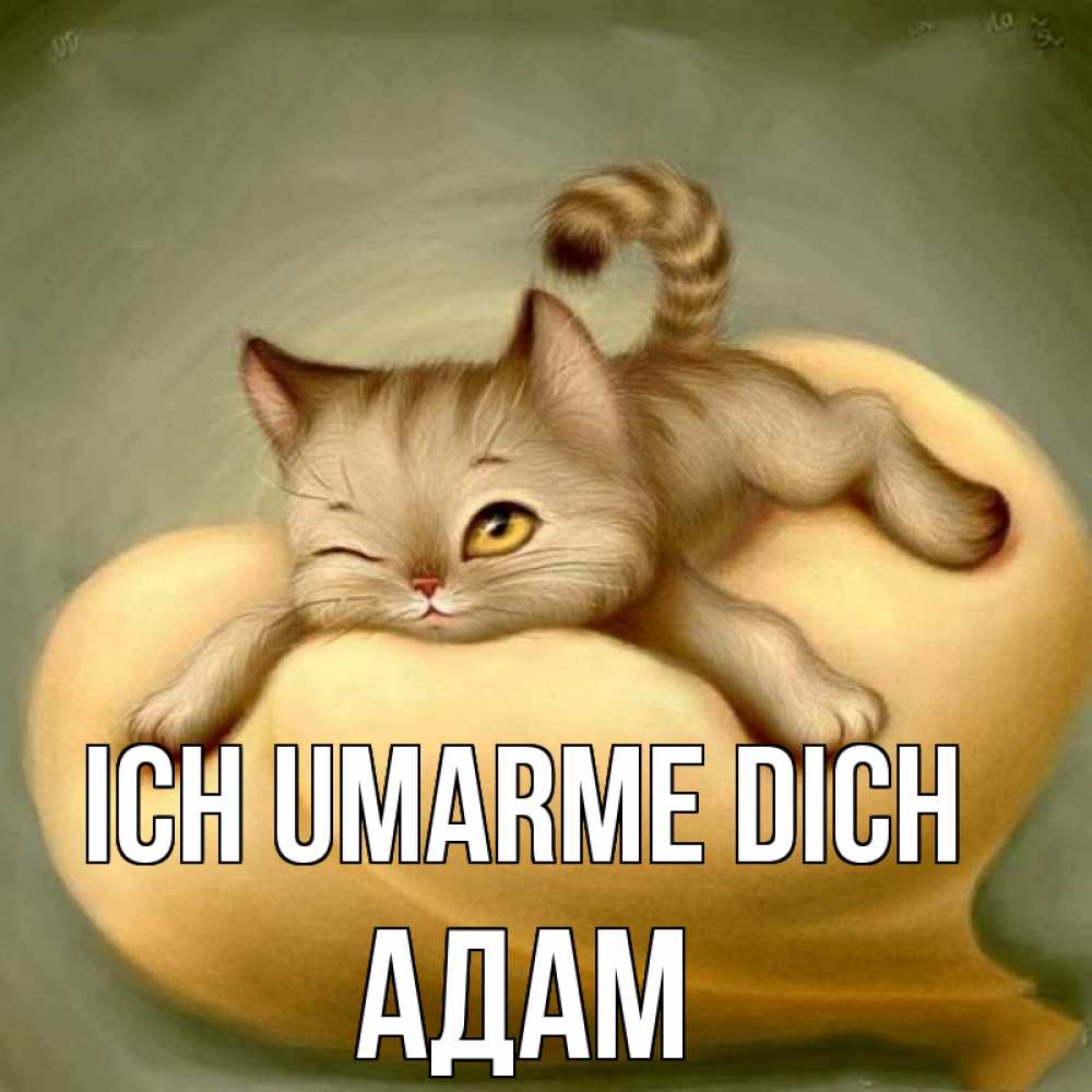 Открытка на каждый день с именем, Адам Ich umarme dich кошечка Прикольная открытка с пожеланием онлайн скачать бесплатно 