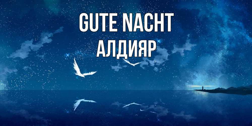 Открытка на каждый день с именем, Алдияр Gute Nacht птицы летят на фоне ночного неба Прикольная открытка с пожеланием онлайн скачать бесплатно 