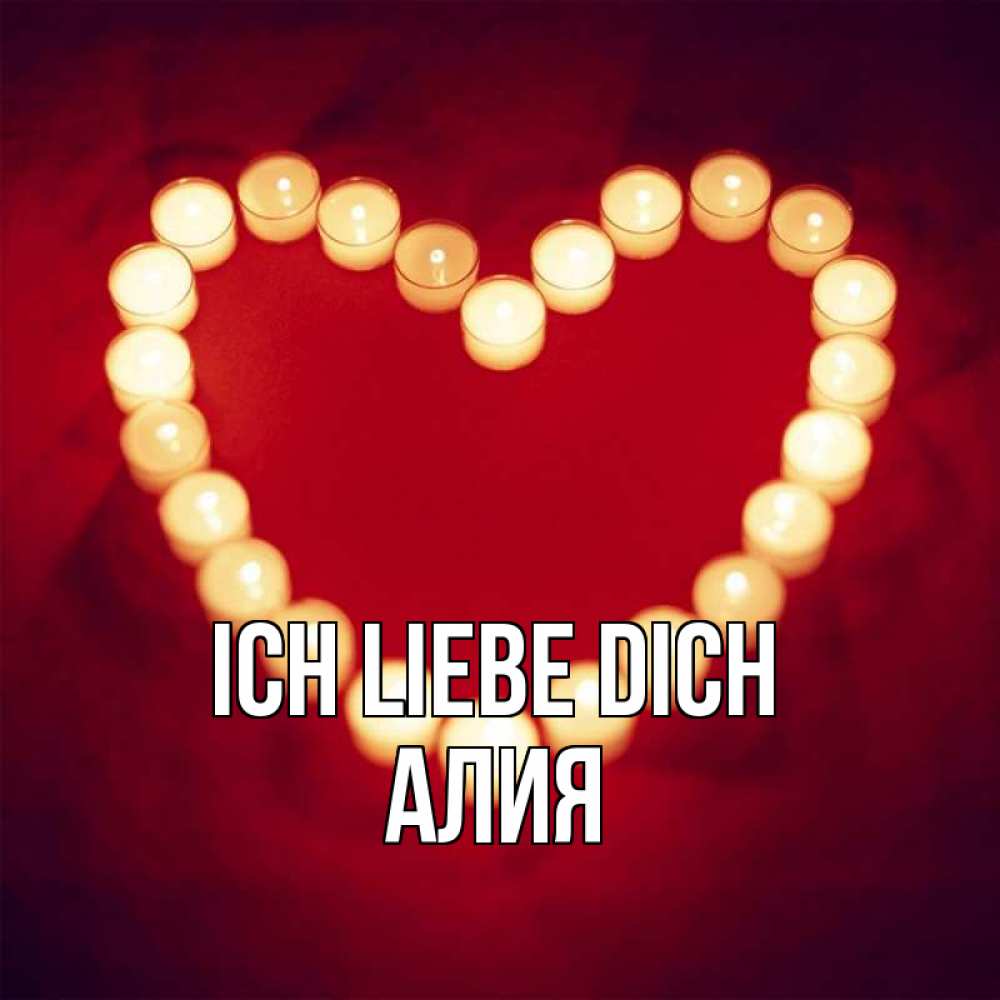 Открытка на каждый день с именем, Алия Ich liebe dich красота на красном фоне Прикольная открытка с пожеланием онлайн скачать бесплатно 