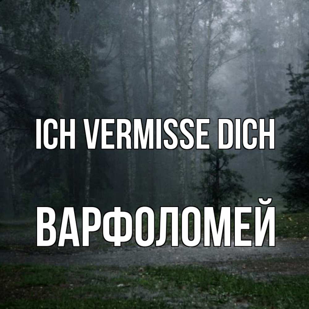 Открытка на каждый день с именем, Варфоломей Ich vermisse dich одна и плохо мне Прикольная открытка с пожеланием онлайн скачать бесплатно 
