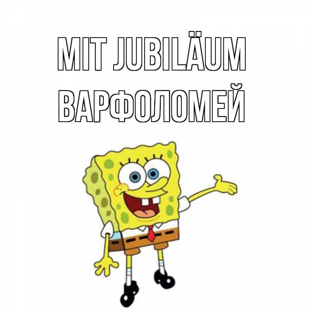 Открытка на каждый день с именем, Варфоломей Mit Jubiläum веселые Прикольная открытка с пожеланием онлайн скачать бесплатно 