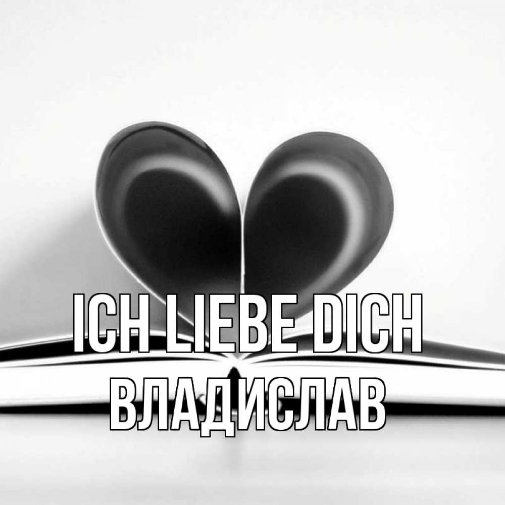 Открытка на каждый день с именем, Владислав Ich liebe dich книга 5 Прикольная открытка с пожеланием онлайн скачать бесплатно 