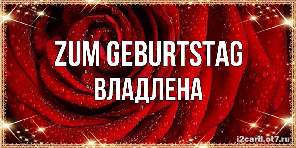 Открытка на каждый день с именем, Владлена Zum Geburtstag роса на розе блестящая в лучах солнца Прикольная открытка с пожеланием онлайн скачать бесплатно 