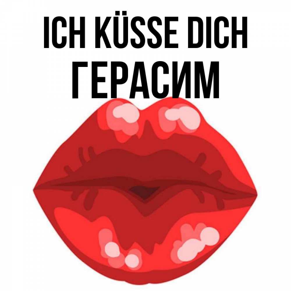 Открытка на каждый день с именем, Герасим Ich küsse dich отправить открытку с поцелуем бесплатно и скачать для парня Прикольная открытка с пожеланием онлайн скачать бесплатно 