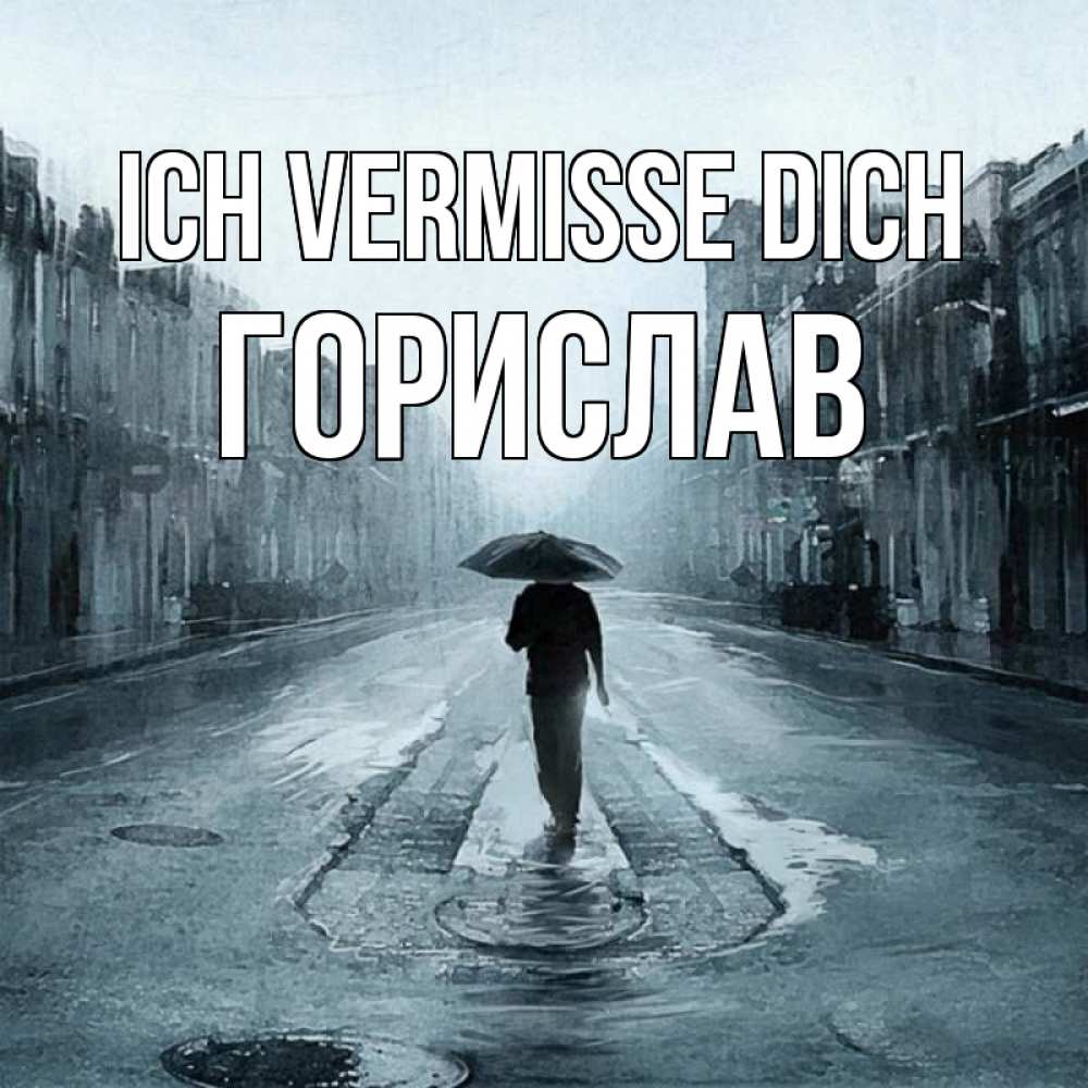 Открытка на каждый день с именем, Горислав Ich vermisse dich мне плохо без тебя Прикольная открытка с пожеланием онлайн скачать бесплатно 