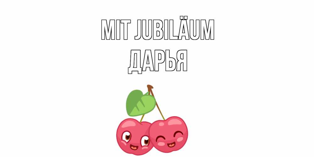 Открытка на каждый день с именем, Дарья Mit Jubiläum вишенки Прикольная открытка с пожеланием онлайн скачать бесплатно 
