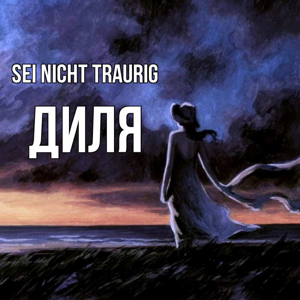 Открытка на каждый день с именем, Диля Sei nicht traurig картина Прикольная открытка с пожеланием онлайн скачать бесплатно 